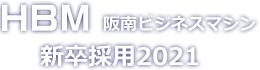 阪南ビジネスマシン新卒採用2021