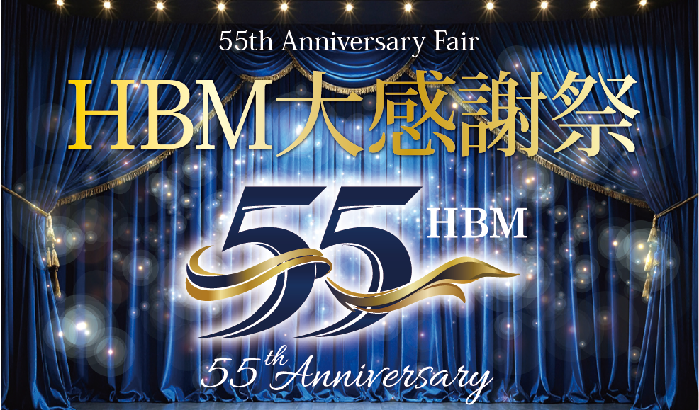 ＨＢＭ大感謝祭 55th Anniversary Fairのメインビジュアル